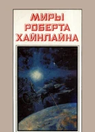 Миры Роберта Хайнлайна кн 3  Пер с англ  Рига Полярис 1994
