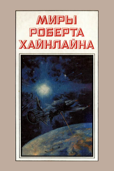Миры Роберта Хайнлайна кн 3  Пер с англ  Рига Полярис 1994