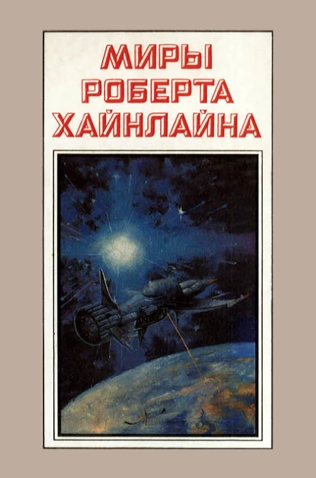 Миры Роберта Хайнлайна кн 3  Пер с англ  Рига Полярис 1994