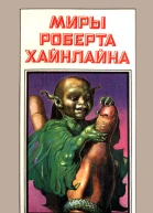 Миры Роберта Хайнлайна кн 6  Пер с англ  Рига Полярис 1993  431 с