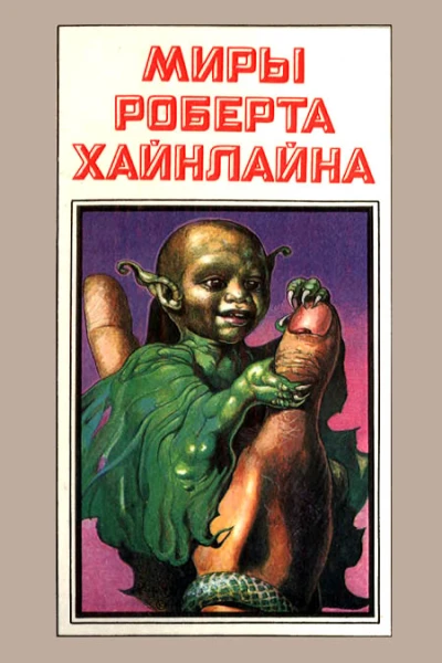 Миры Роберта Хайнлайна кн 6  Пер с англ  Рига Полярис 1993  431 с