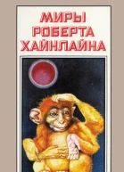 Миры Роберта Хайнлайна кн 7  Пер с англ  Рига Полярис 1993  479с