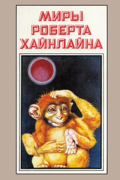 Миры Роберта Хайнлайна кн 7  Пер с англ  Рига Полярис 1993  479с
