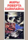Миры Роберта Хайнлайна кн 8  Пер с англ  Рига Полярис 1993  527с