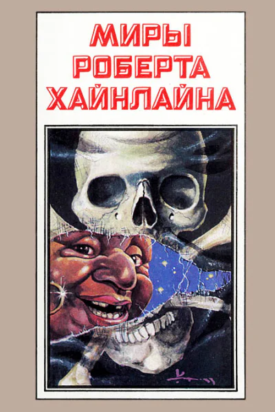 Миры Роберта Хайнлайна кн 8  Пер с англ  Рига Полярис 1993  527с