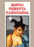 Миры Роберта Хайнлайна кн 9  Пер с англ  Рига Полярис 1993  431 с