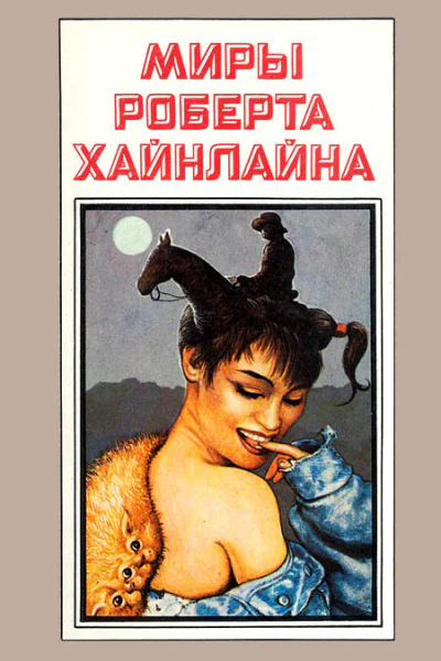 Миры Роберта Хайнлайна кн 9  Пер с англ  Рига Полярис 1993  431 с