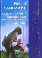 Миры Роберта Хайнлайна Том 09