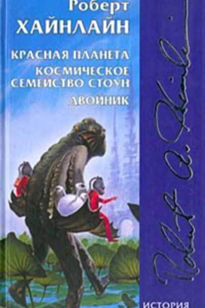 Миры Роберта Хайнлайна Том 09
