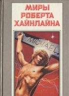 Миры Роберта Хайнлайна Том 10