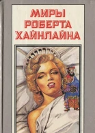 Миры Роберта Хайнлайна Том 12