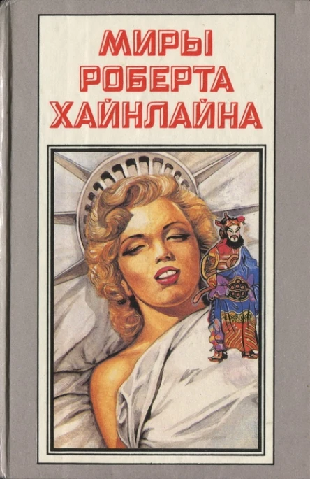 Миры Роберта Хайнлайна Том 12