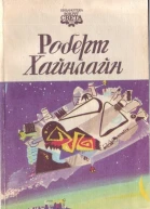 Миры Роберта Хайнлайна Том 13
