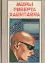 Миры Роберта Хайнлайна Том 14