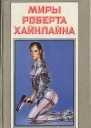 Миры Роберта Хайнлайна Том 15