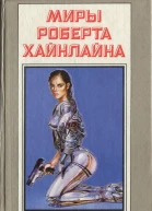 Миры Роберта Хайнлайна Том 15