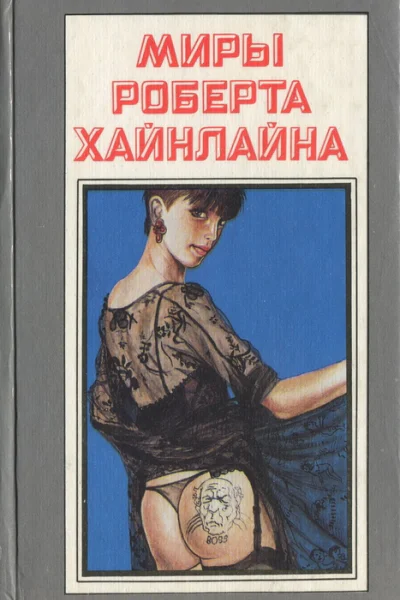 Миры Роберта Хайнлайна Том 16