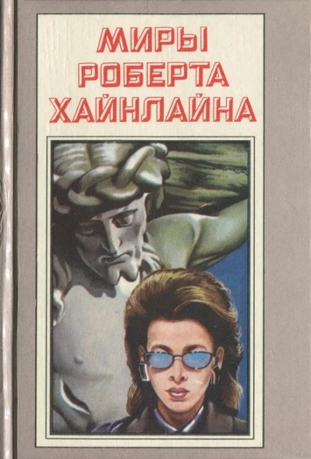 Миры Роберта Хайнлайна Том 19
