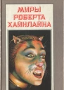 Миры Роберта Хайнлайна Том 20