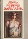 Миры Роберта Хайнлайна Том 21