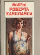 Миры Роберта Хайнлайна Том 21