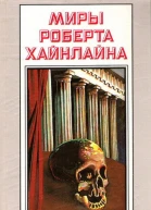 МИРЫ РОБЕРТА ХАЙНЛАЙНА Том 23