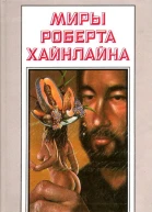 МИРЫ РОБЕРТА ХАЙНЛАЙНА ТОМ 24