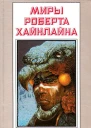 МИРЫ РОБЕРТА ХАЙНЛАЙНА ТОМ 25