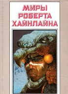 МИРЫ РОБЕРТА ХАЙНЛАЙНА ТОМ 25