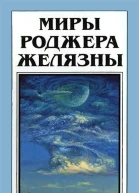 Миры Роджера Желязны том 28  Пер с англ  Рига Полярис 1997  351 с