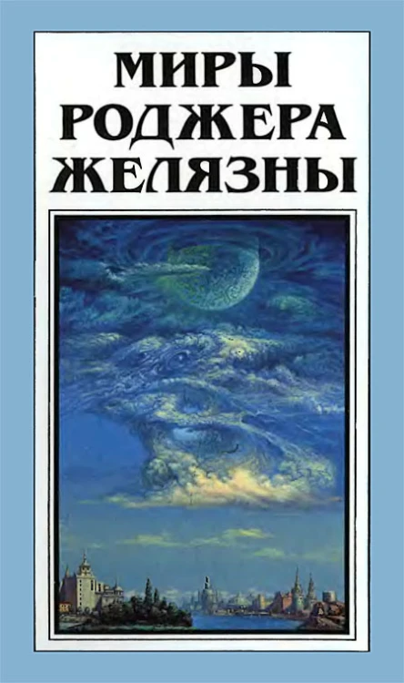 Миры Роджера Желязны том 28  Пер с англ  Рига Полярис 1997  351 с