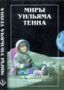 Миры Уильяма Тенна
