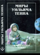 Миры Уильяма Тенна