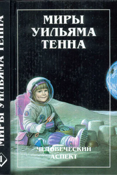 Миры Уильяма Тенна