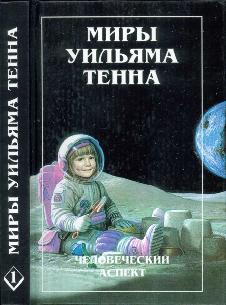 Миры Уильяма Тенна