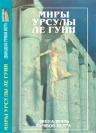Миры Урсулы Ле Гуин  Двенадцать румбов ветра