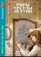 Миры Урсулы Ле Гуин  Роза ветров