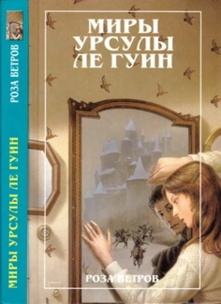 Миры Урсулы Ле Гуин  Роза ветров