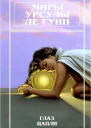 Миры Урсулы Ле Гуин Том 10