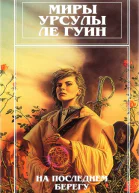 Миры Урсулы Ле Гуин Том 2