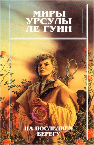 Миры Урсулы Ле Гуин Том 2