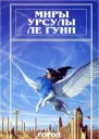 Миры Урсулы Ле Гуин Том 3