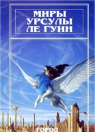 Миры Урсулы Ле Гуин Том 3