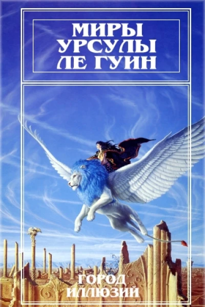 Миры Урсулы Ле Гуин Том 3