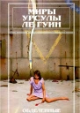 Миры Урсулы Ле Гуин Том 5