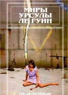 Миры Урсулы Ле Гуин Том 5