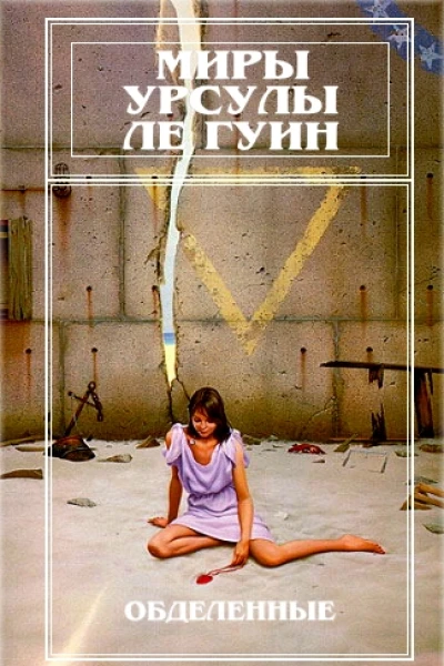 Миры Урсулы Ле Гуин Том 5
