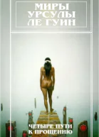 Миры Урсулы Ле Гуин Том 6