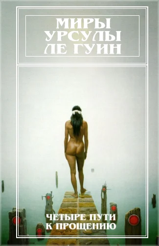 Миры Урсулы Ле Гуин Том 6