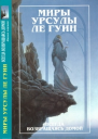 Миры Урсулы ле Гуин Том 7 Всегда возвращаясь домой Книга 1